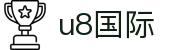 U8国际·(中国)有限公司官网"