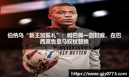 伯纳乌“新王加冕礼”：姆巴佩一剑封喉，在巴西宣告皇马权杖替换