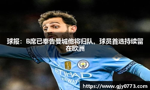 球报：B席已奉告曼城他将归队，球员首选持续留在欧洲