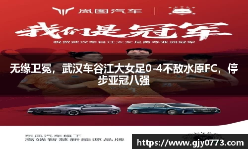 无缘卫冕，武汉车谷江大女足0-4不敌水原FC，停步亚冠八强