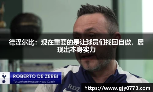 德泽尔比：现在重要的是让球员们找回自傲，展现出本身实力