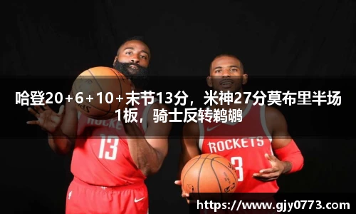 哈登20+6+10+末节13分，米神27分莫布里半场1板，骑士反转鹈鹕