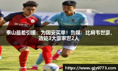 泰山最差引援：为国安买单！鲁媒：比肩韦世豪，效能3大豪家世2人