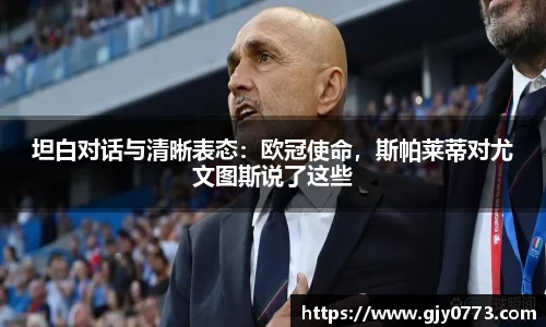 坦白对话与清晰表态：欧冠使命，斯帕莱蒂对尤文图斯说了这些
