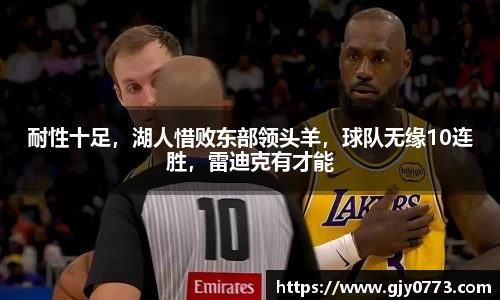 耐性十足，湖人惜败东部领头羊，球队无缘10连胜，雷迪克有才能